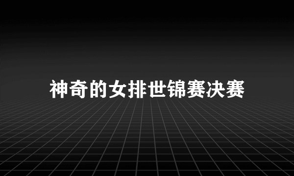 神奇的女排世锦赛决赛