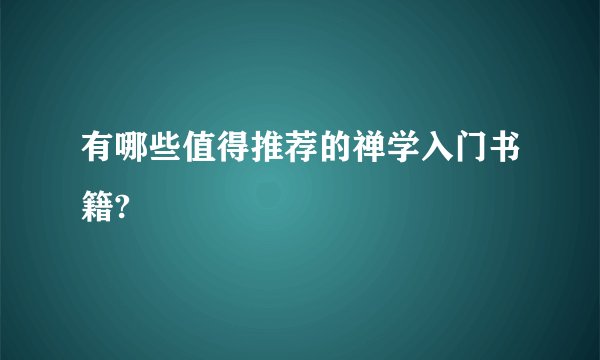 有哪些值得推荐的禅学入门书籍?
