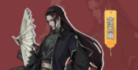 烟雨江湖夜无幽怎么获得-新角色夜无幽招募方法分享