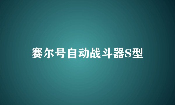 赛尔号自动战斗器S型