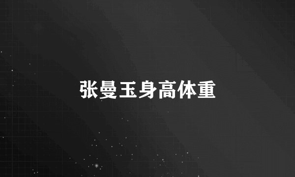 张曼玉身高体重