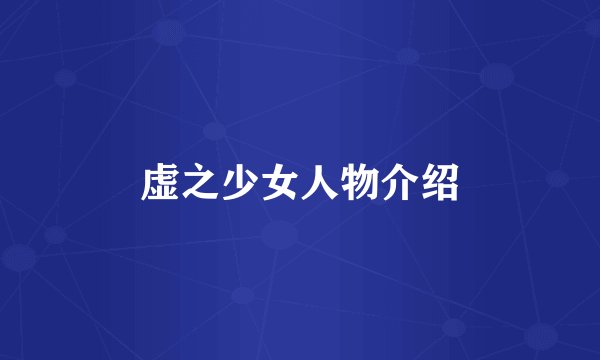 虚之少女人物介绍