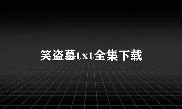 笑盗墓txt全集下载