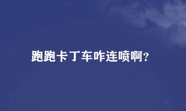 跑跑卡丁车咋连喷啊？