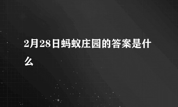 2月28日蚂蚁庄园的答案是什么