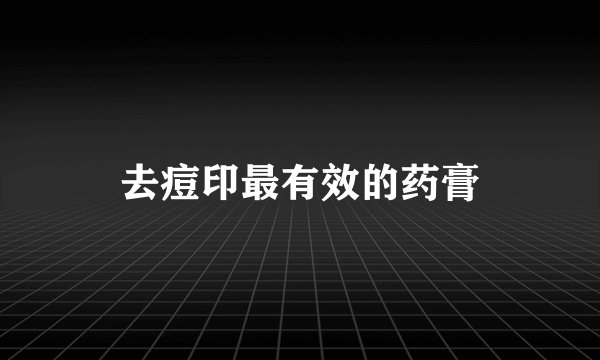 去痘印最有效的药膏
