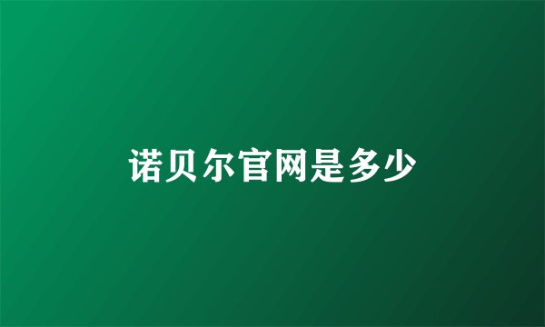 诺贝尔官网是多少