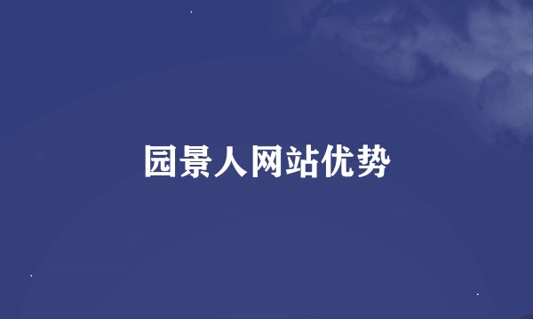 园景人网站优势