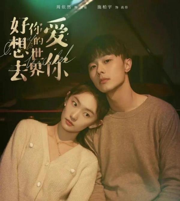 《好想去你的世界爱你》