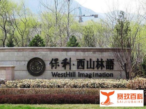北京五环外的西山林语,真是IT精英的优选吗?