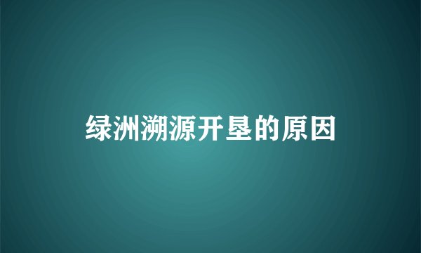 绿洲溯源开垦的原因