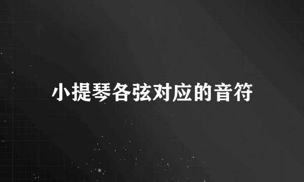 小提琴各弦对应的音符