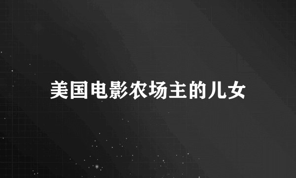 美国电影农场主的儿女