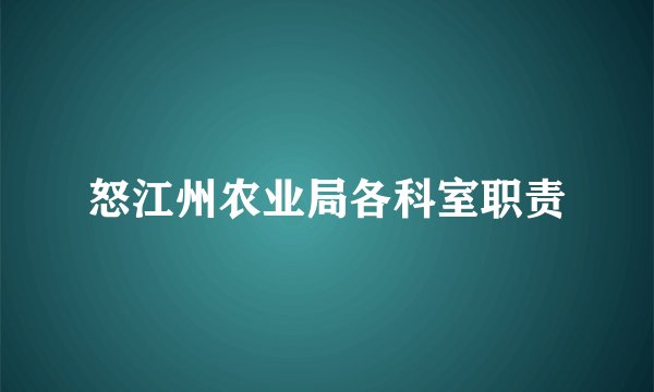 怒江州农业局各科室职责
