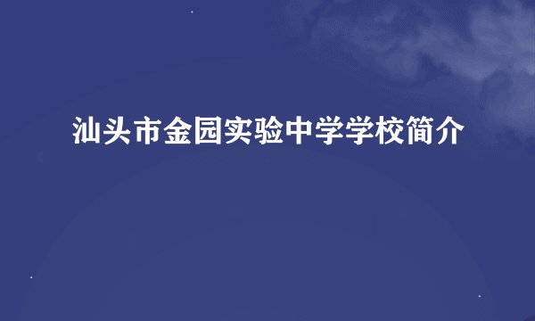 汕头市金园实验中学学校简介