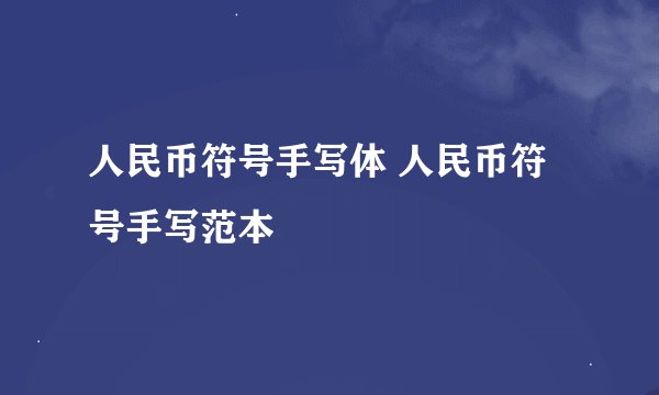 人民币符号手写体 人民币符号手写范本