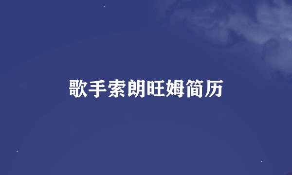 歌手索朗旺姆简历