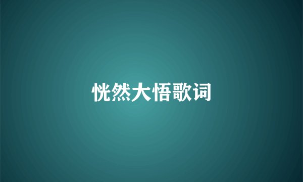 恍然大悟歌词