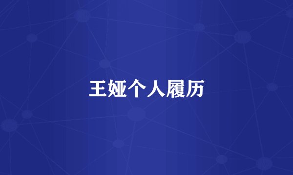 王娅个人履历