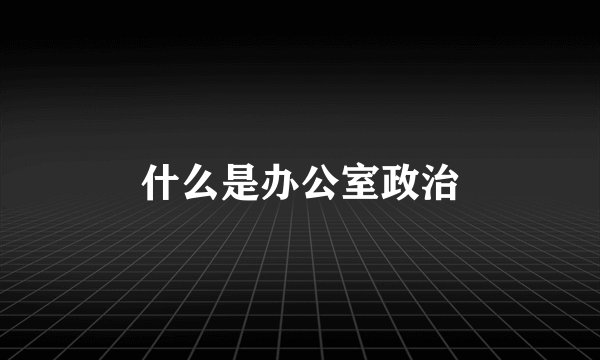 什么是办公室政治