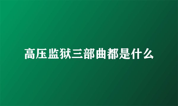 高压监狱三部曲都是什么