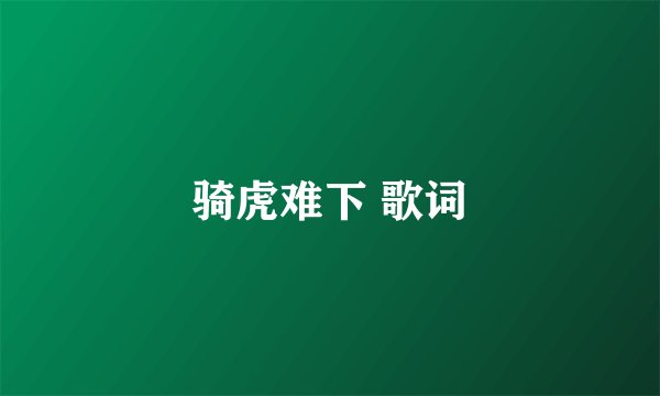 骑虎难下 歌词