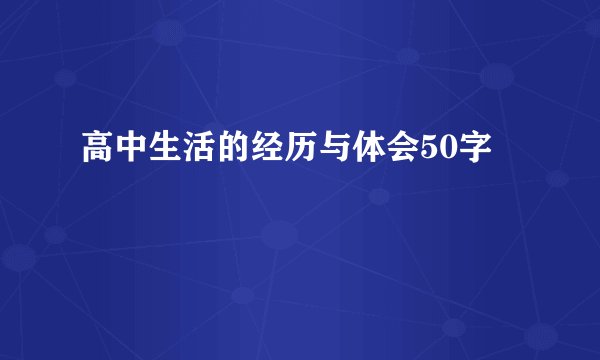 高中生活的经历与体会50字
