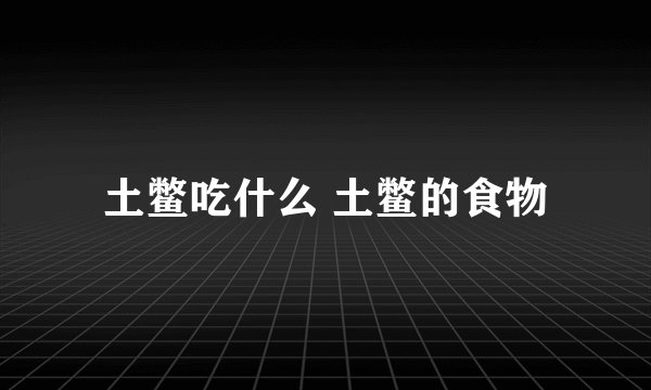 土鳖吃什么 土鳖的食物