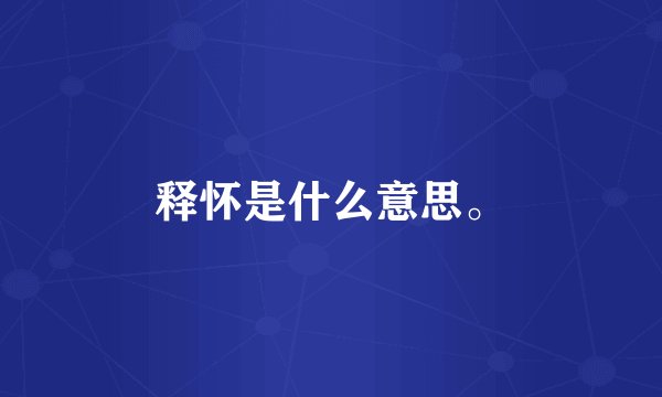 释怀是什么意思。