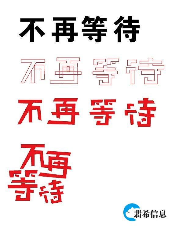 不再等待