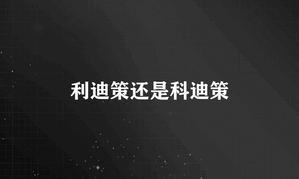 利迪策还是科迪策