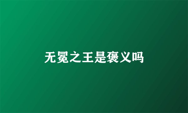 无冕之王是褒义吗