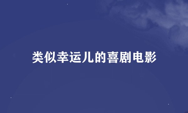类似幸运儿的喜剧电影