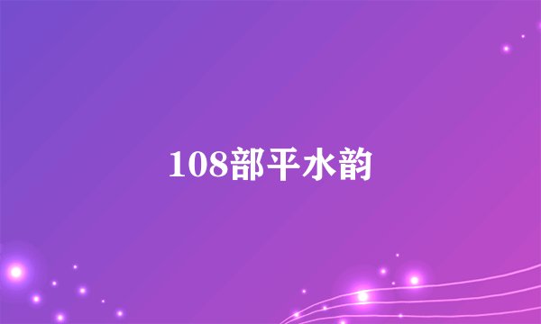 108部平水韵