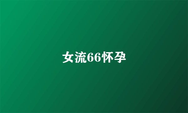 女流66怀孕