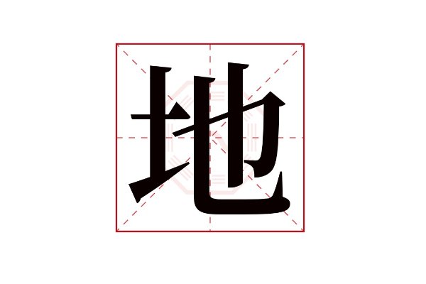 地煞的拼音是什么