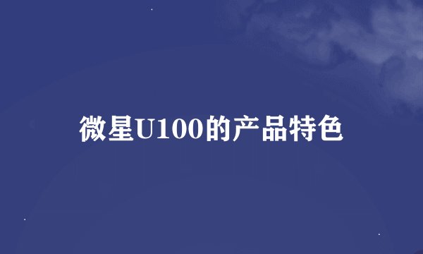 微星U100的产品特色