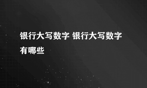 银行大写数字 银行大写数字有哪些