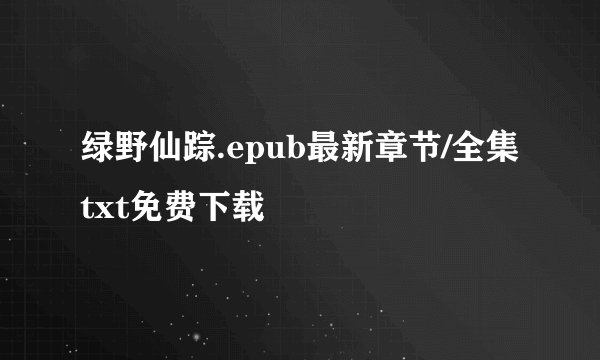 绿野仙踪.epub最新章节/全集txt免费下载
