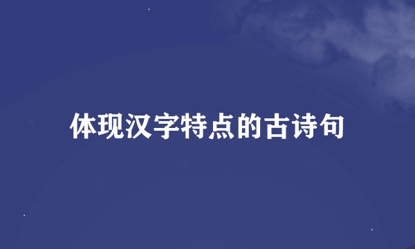 体现汉字特点的古诗句