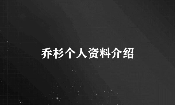 乔杉个人资料介绍