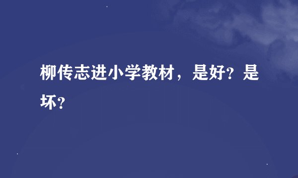 柳传志进小学教材，是好？是坏？