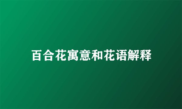 百合花寓意和花语解释
