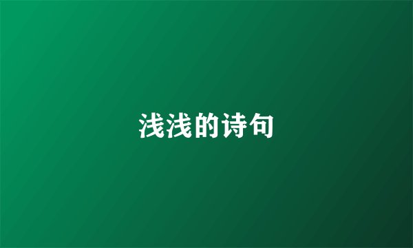 浅浅的诗句