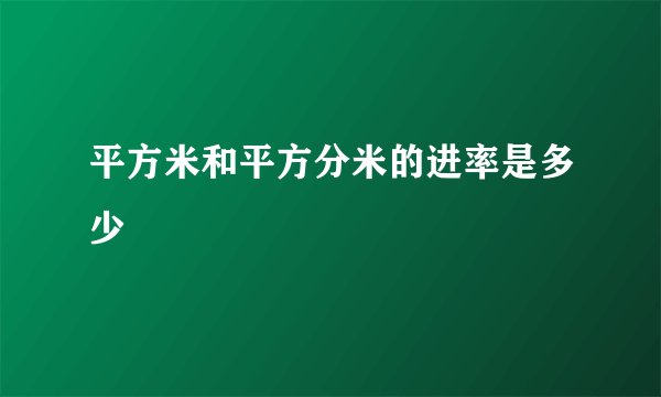 平方米和平方分米的进率是多少