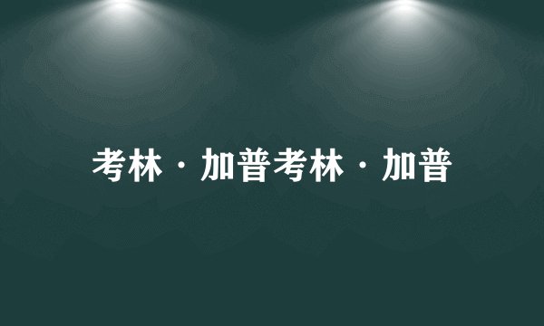 考林·加普考林·加普