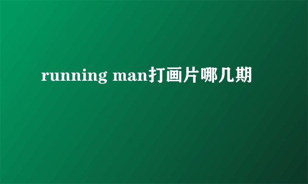 running man打画片哪几期