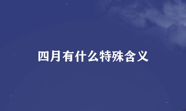 四月有什么特殊含义