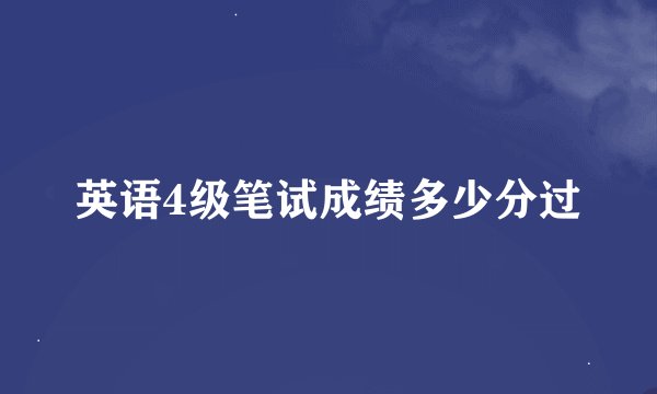 英语4级笔试成绩多少分过