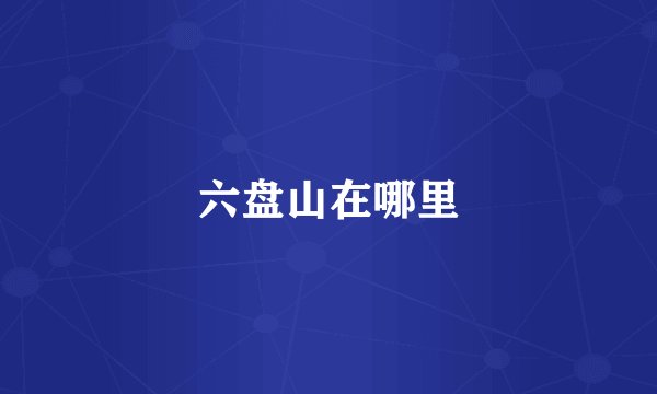 六盘山在哪里